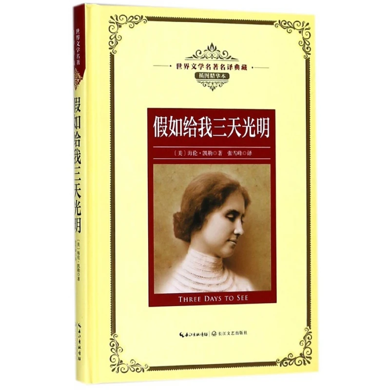 假如给我三天光明(插图精华本)(精)/世界文学名著名译典藏