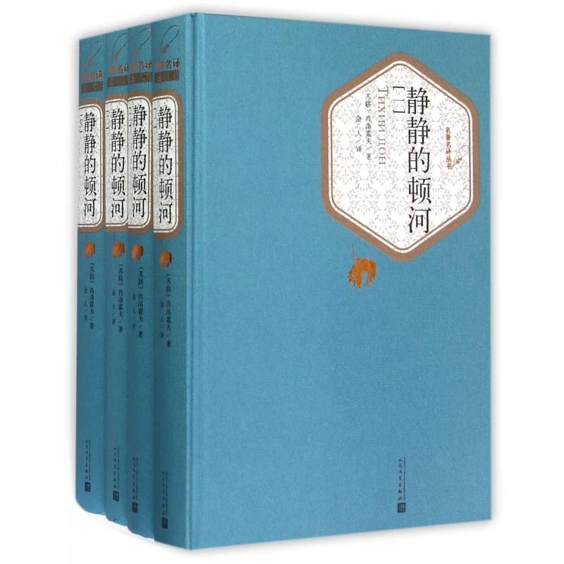 静静的顿河(共4册)(精)/名著名译丛书