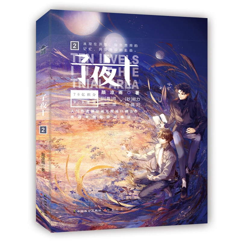 子夜十.2  正版书籍精选好书