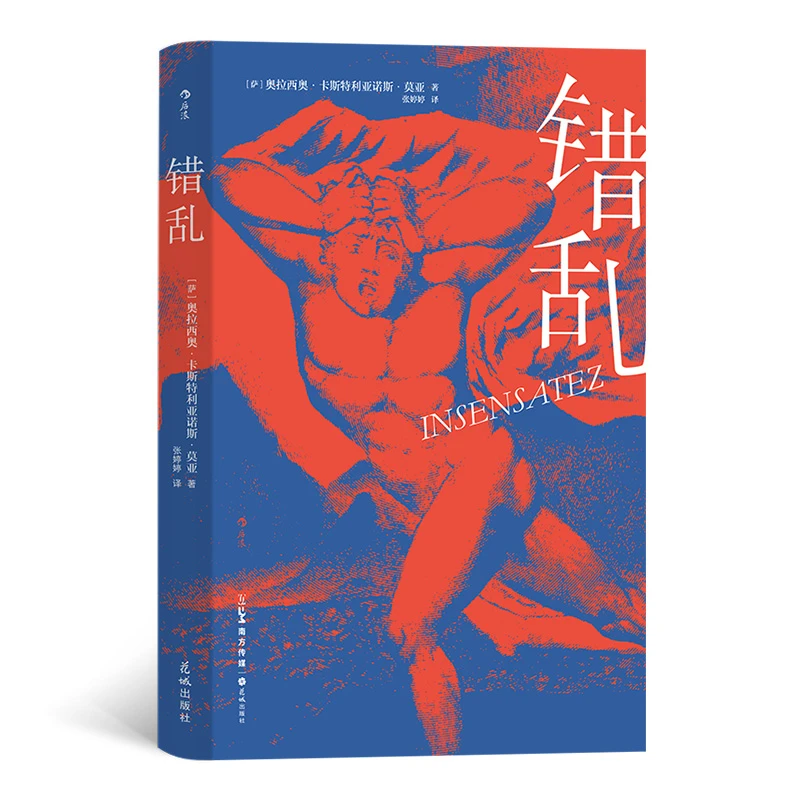 错乱  正版书籍精选好书