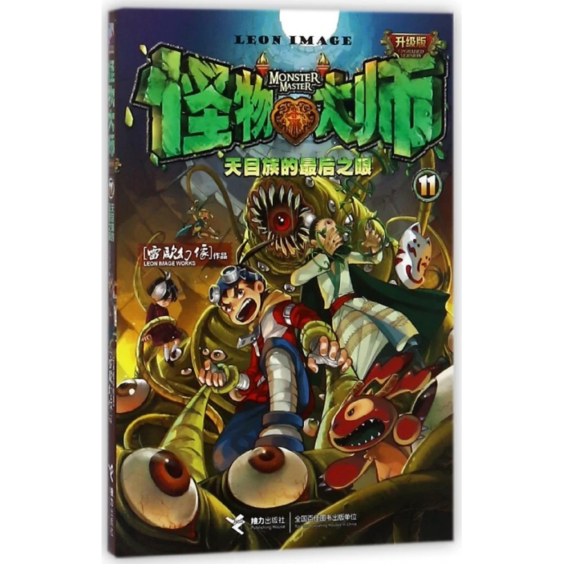 怪物大师(11天目族的后之眼升级版)