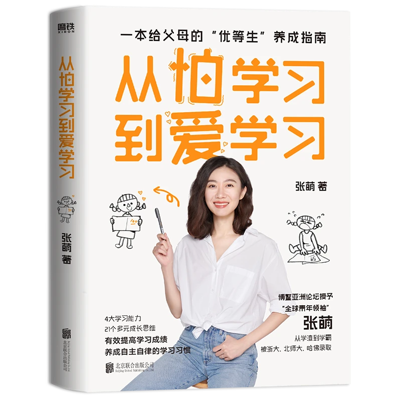 从怕学习到爱学习  正版书籍精选好书
