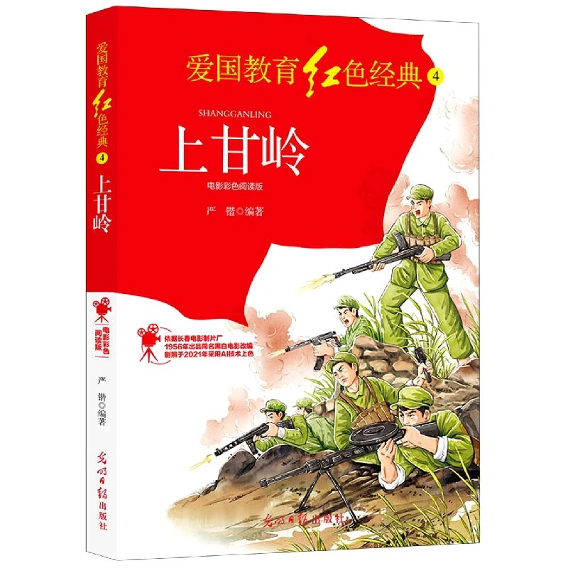 上甘岭(电影彩色阅读版)/爱国教育红色经典