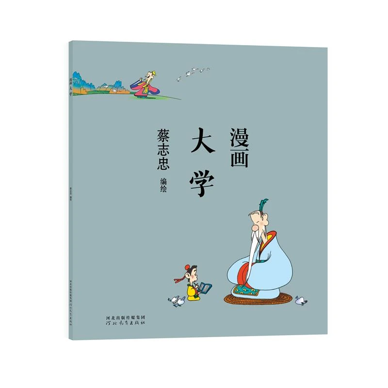 蔡志忠-漫画大学  正版书籍精选好书
