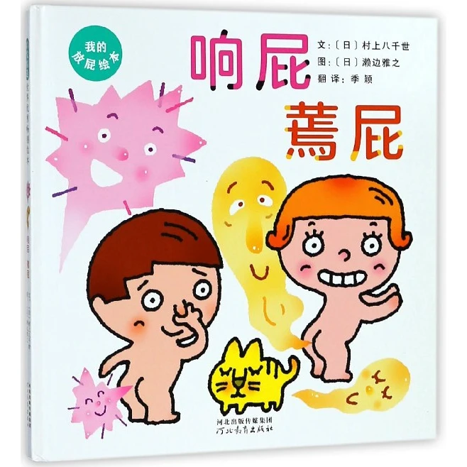 响屁蔫屁(精)  正版书籍精选好书