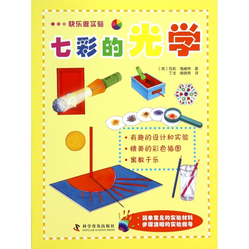 七彩的光学/快乐做实验