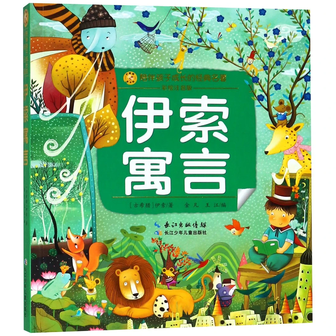 伊索寓言(彩绘注音版)/陪伴孩子成长的经典名著