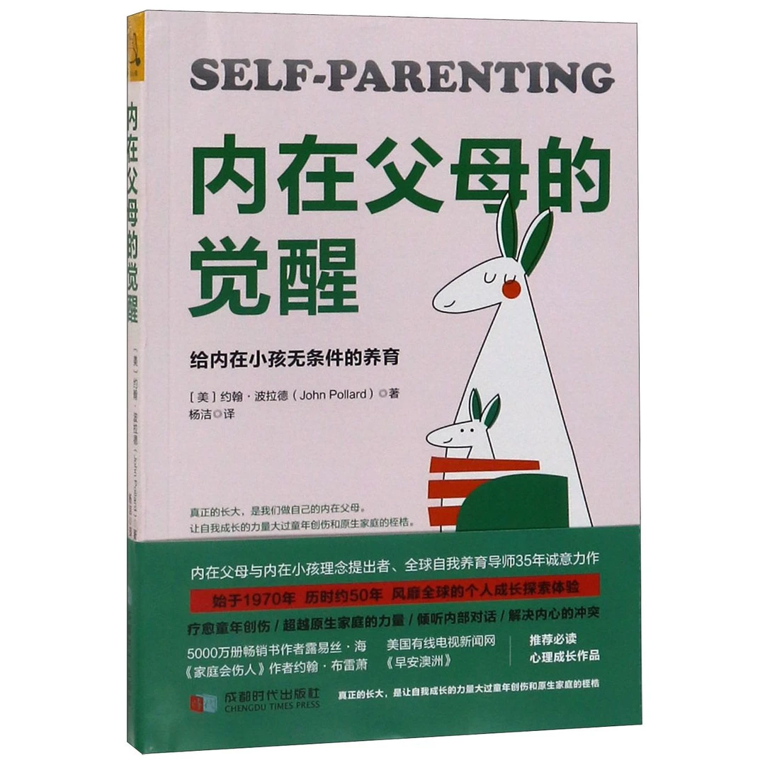 内在父母的觉醒(给内在小孩无条件的养育)