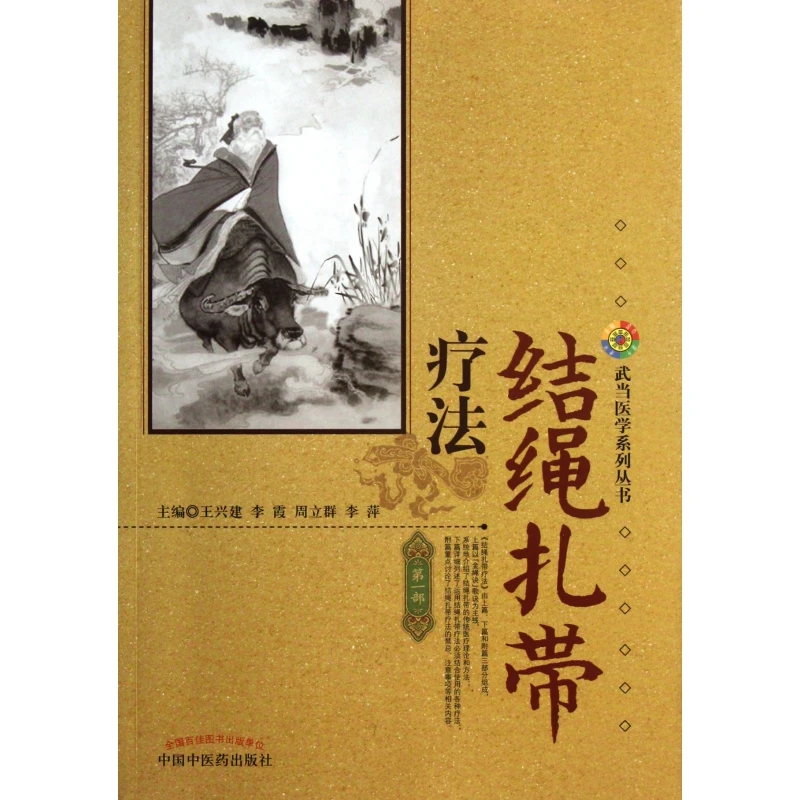 结绳扎带疗法/武当医学系列丛书