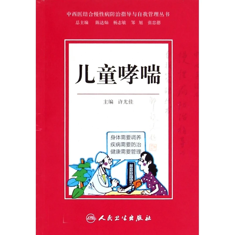 儿童哮喘/中西医结合慢性病指导与自我管理丛书