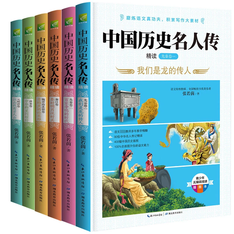 中国历史名人传精读(双色插图版,全六册)