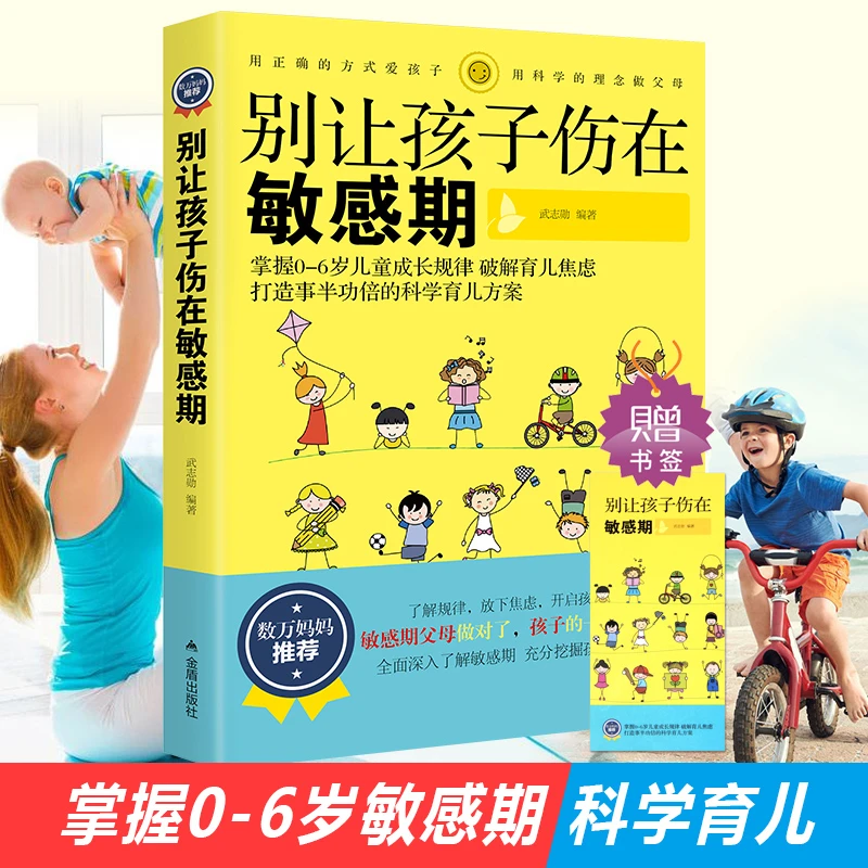【书店清仓】别让孩子伤在敏感期 育儿捕捉孩子的敏感期书籍ZH