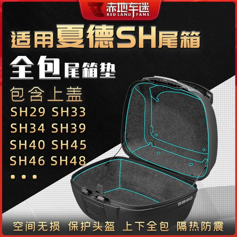 适用SHAD夏德尾箱29/33/39/48摩托车后备箱内衬后座置物箱保护垫