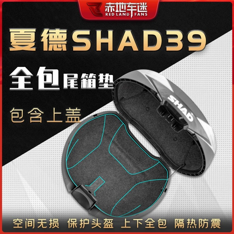 适用SHAD夏德SH39箱内衬垫后备箱垫坐桶垫全包防磨防刮装甲贴改装