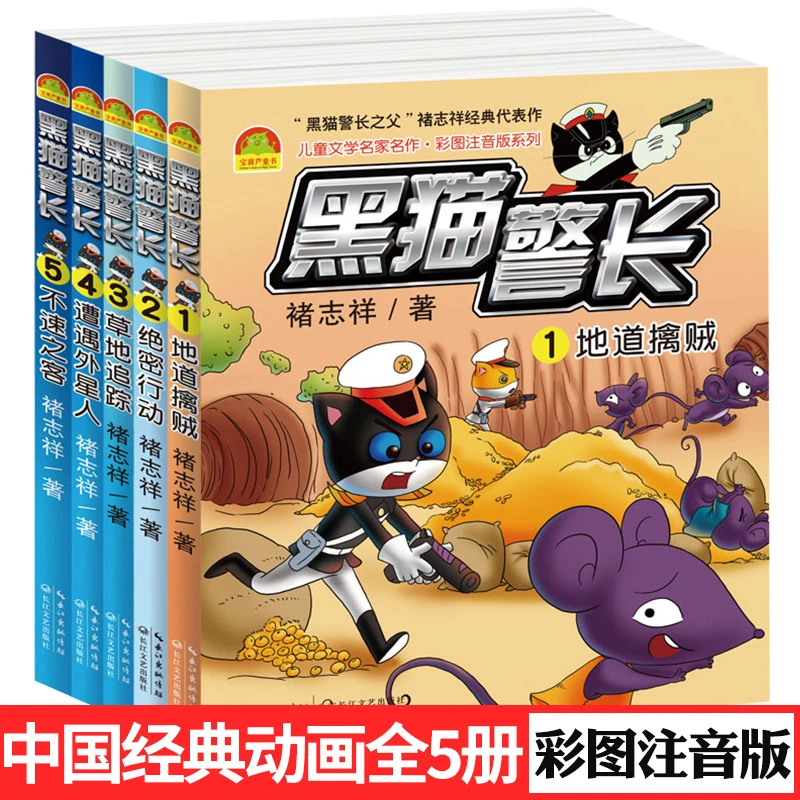 【黑猫警长故事版】全5册注音版幼儿园老师推荐带拼音获奖经典