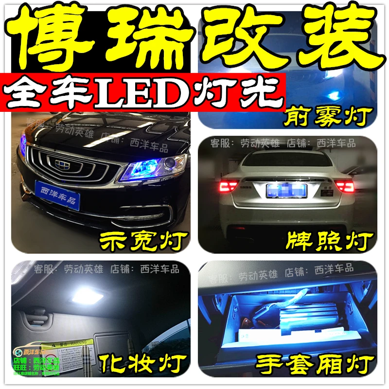 博瑞(全车LED改装专用) 示宽灯小灯牌照灯雾灯倒车灯化妆门灯爆改