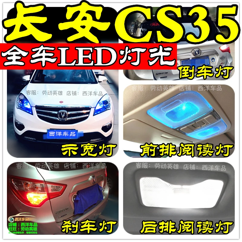 长安CS35(全车LED改装专用)示宽灯小阅读灯倒车灯刹车灯室内爆改