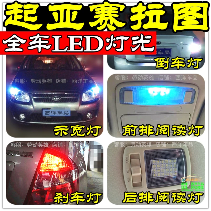 05-12赛拉图(全车LED改装专用)示宽灯阅读灯雾灯倒车灯刹车灯爆改