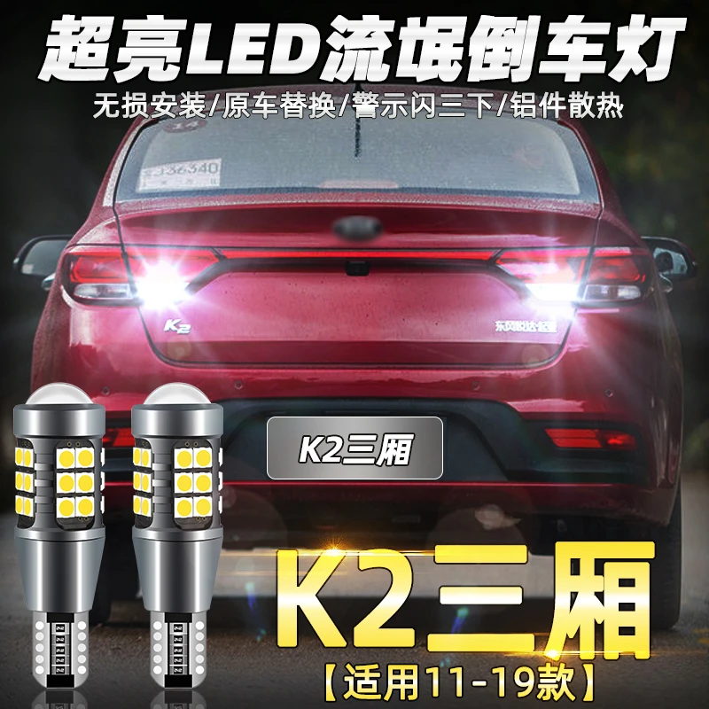 适用起亚K2三厢倒车灯11-19款12超亮15流氓LED倒车灯17灯泡K2改装