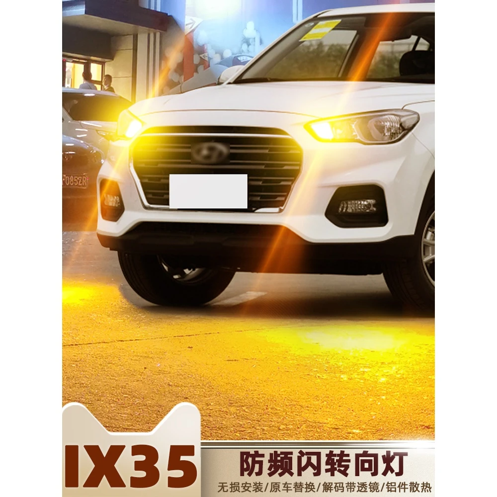 适用10-20款现代ix35转向灯18led灯防频闪13转弯灯泡双闪灯15改装