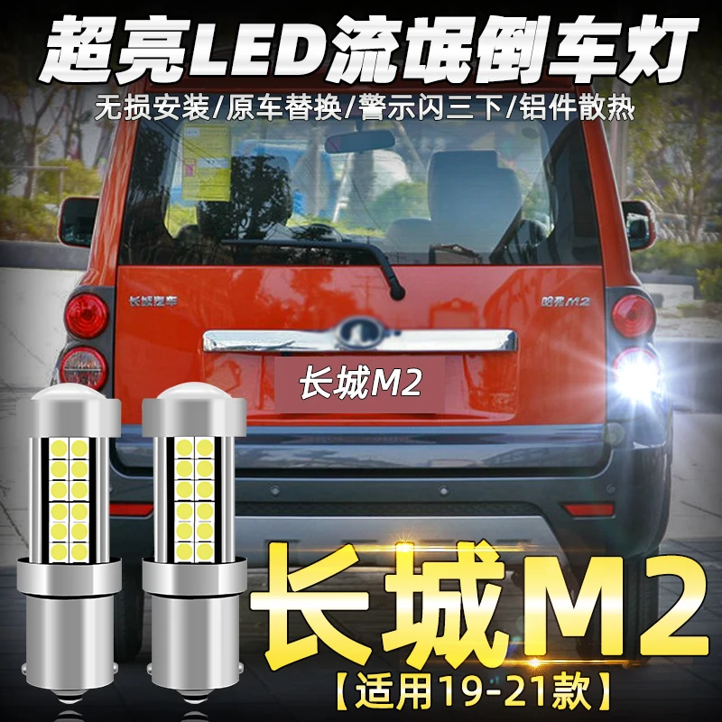 适用长城M2倒车灯10-14款led超亮流氓倒车灯12灯泡13免接线改装