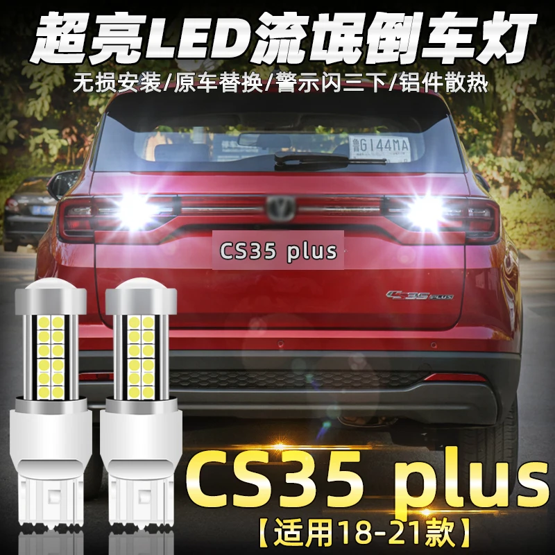 适用长安cs35plus倒车灯18 21款led超亮20流氓19倒车灯泡配件改装