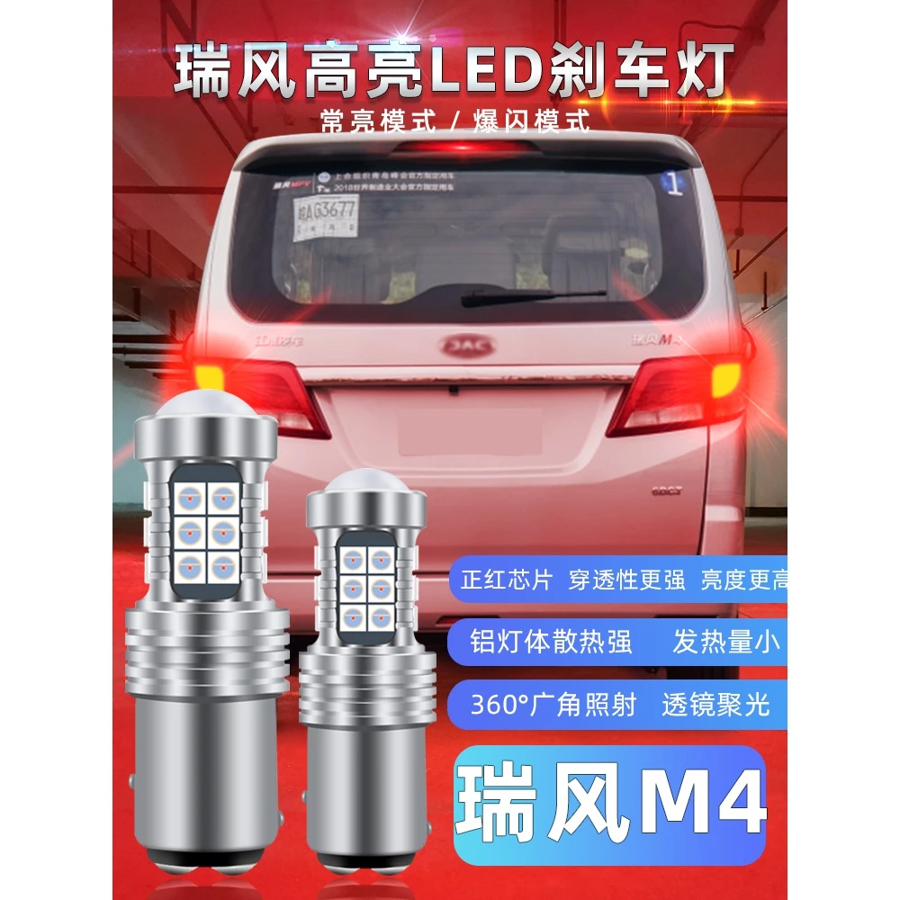 适用江淮瑞风M4刹车灯16-20款17爆闪19刹车灯led瑞风m4尾灯泡改装