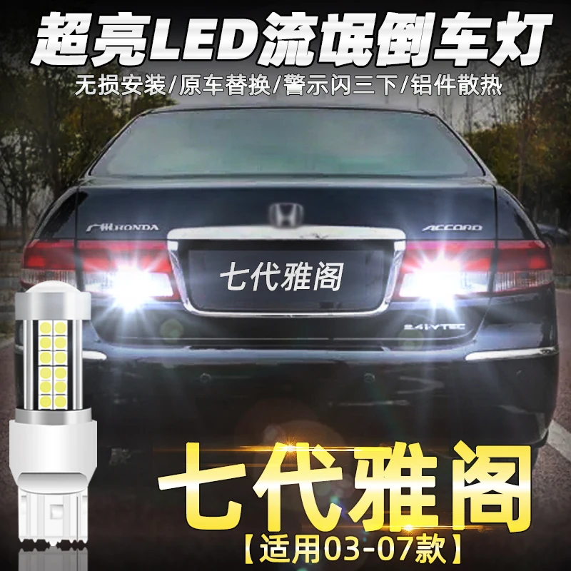 适用七代雅阁倒车灯03-07款led超亮04流氓05倒车灯灯泡06配件改装