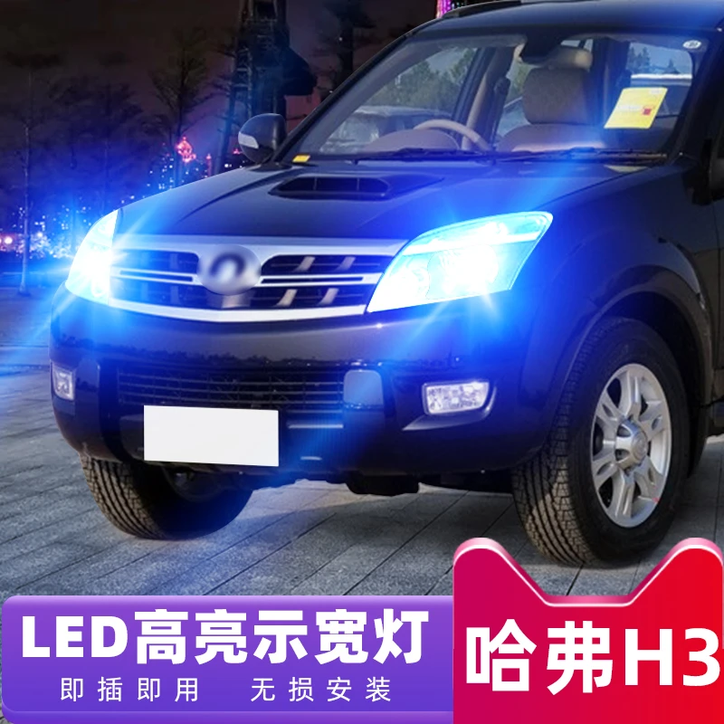 适用长城哈弗H3示宽灯05 06 07 08 09 10款行车灯12改装led示宽灯