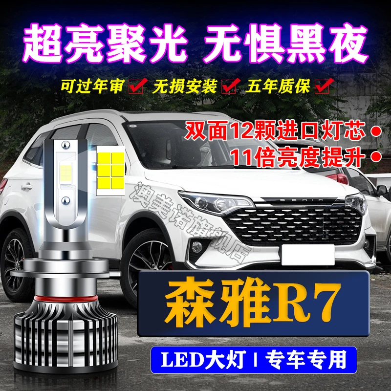 16-17-18款森雅R7改装led前大灯远光灯近光EV400强光超亮汽车灯泡