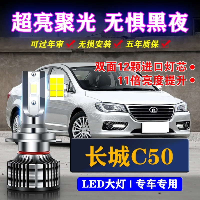 12-13-14-16款长城C50led大灯远光近光车灯改装汽车强光超亮灯泡