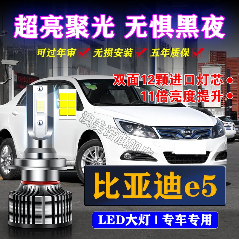 适用16-17-18款比亚迪E5LED前大灯远光近光车灯改装汽车超亮灯泡