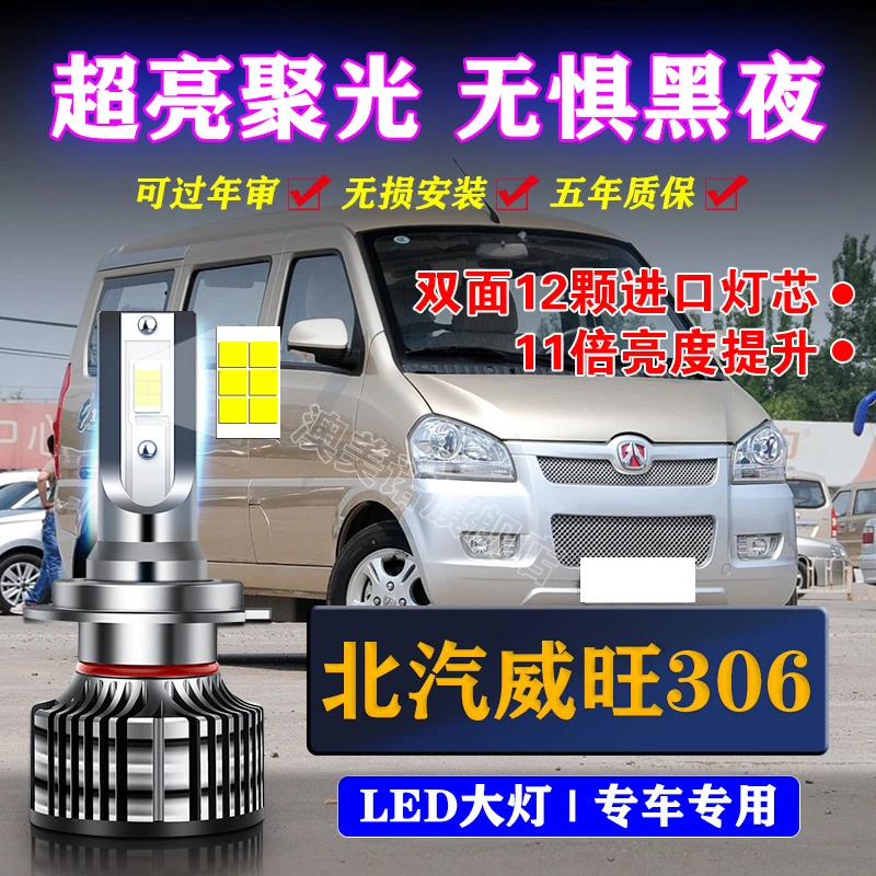 适用11-16款北汽威旺306 307车灯改装led大灯远光灯近光汽车灯泡