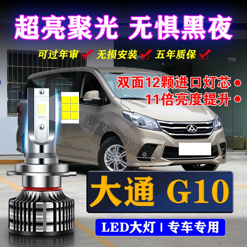 14-18-19-21款上汽MAXUS大通G10LED大灯改装超亮远光近光汽车灯泡