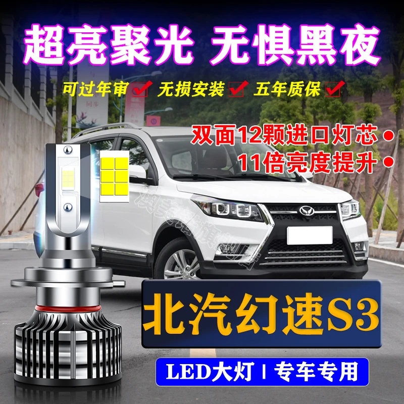 适用14-18款北汽幻速S3led大灯近光远光汽车灯泡改装专用超亮强光