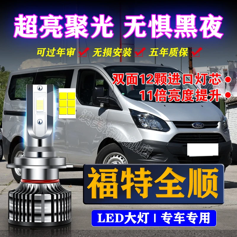 适用07-13-17-20款经典福特新全顺led大灯近光远光灯汽车超亮灯泡