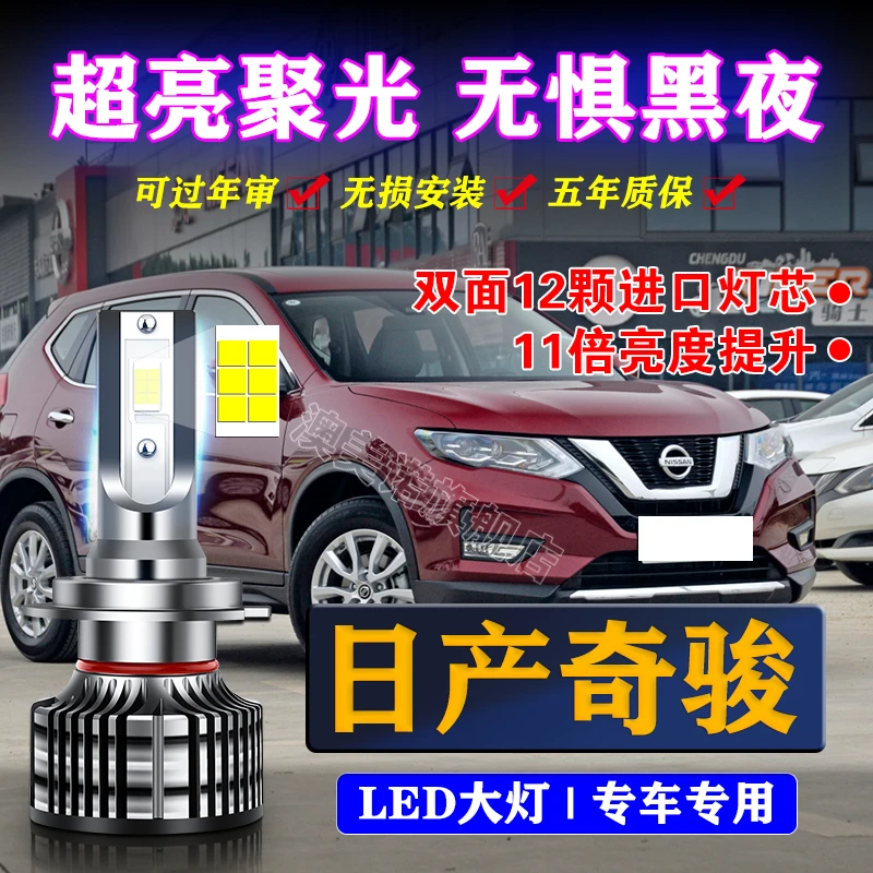 适用08-21款日产新奇骏led大灯远光近光超亮强光改装汽车灯泡