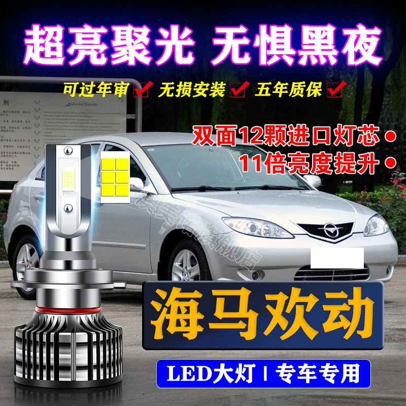 09-10款海马欢动led前大灯近光灯远光灯车灯改装强光超亮白光灯泡
