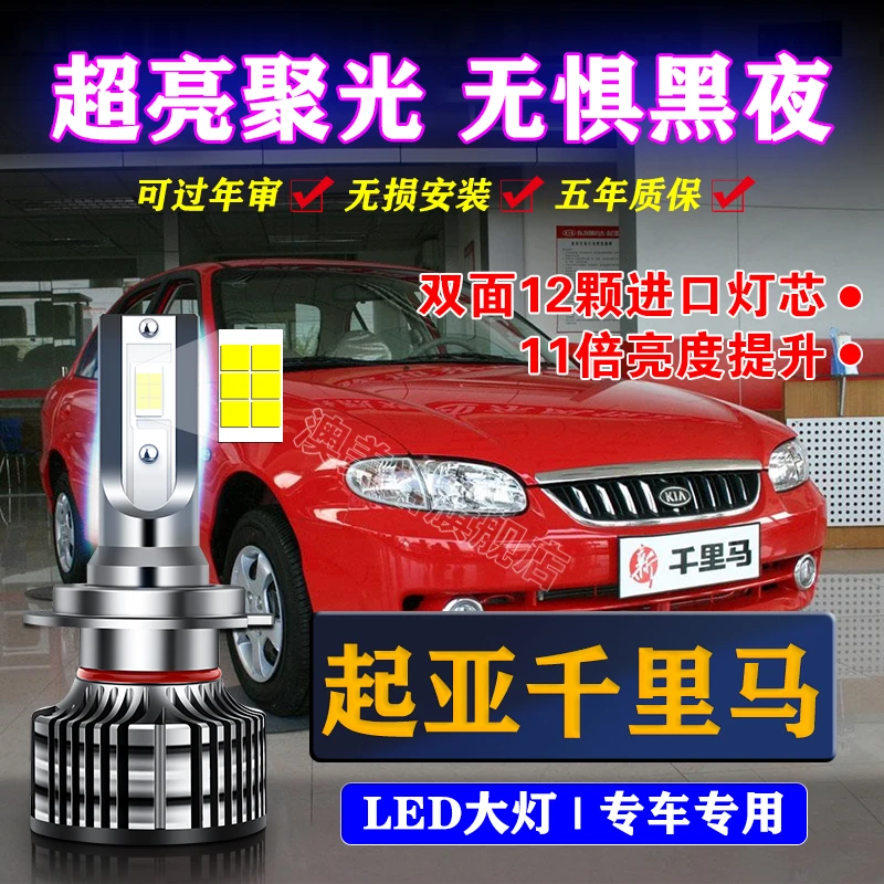 02-06款起亚千里马led前大灯远近光一体车灯改装专用强光超亮灯泡