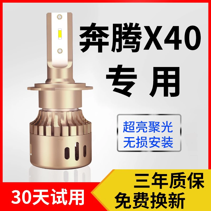 17-18-19款奔腾X40LED大灯超亮聚光专用远近一体前照灯泡改装白光