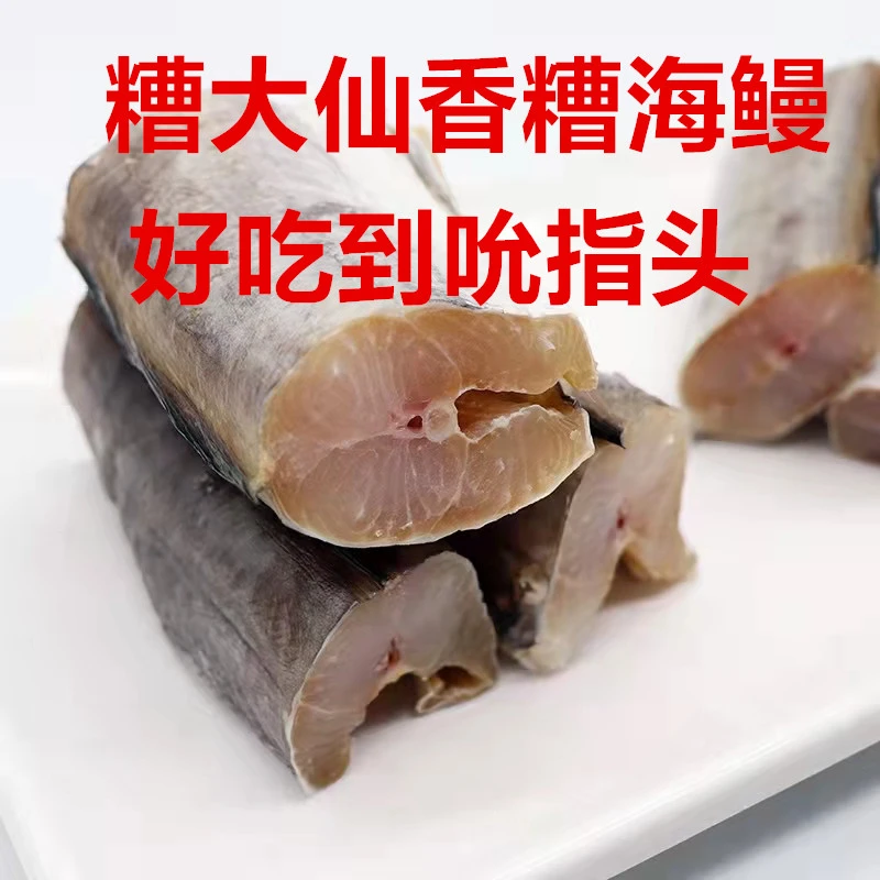 糟大仙香糟海鳗鱼160g超好吃的下饭菜海鲜鳗鱼舟山特产即食熟食