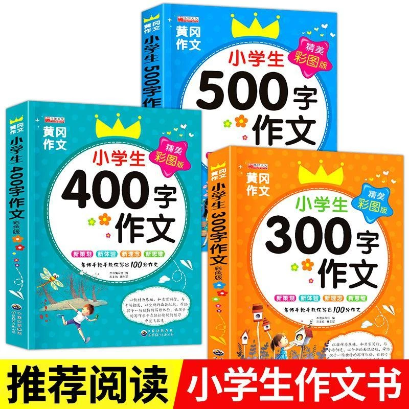小学生三年级作文大全300字400字500字黄冈作文3-6年级满分作文书