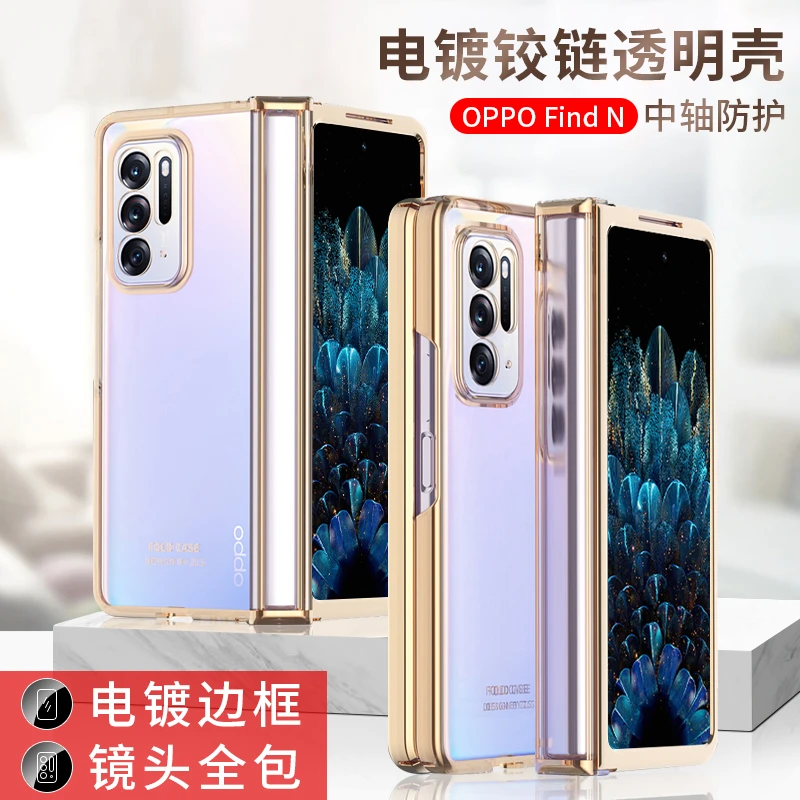 适用于OPPO find n手机壳折叠屏保护套透明铰链全包电镀防摔硅胶