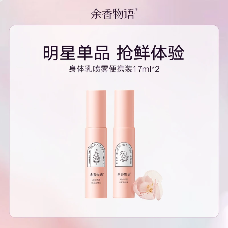 余香物语【直播专享】身体乳喷雾便携装清爽保湿17ml2支装补水香氛