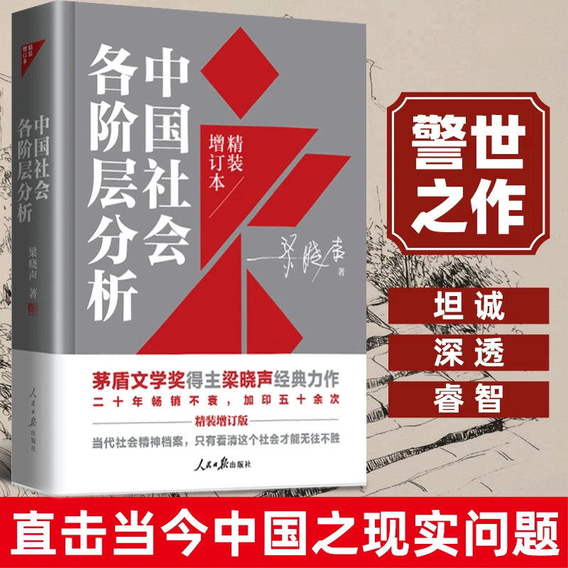 china社会各阶层分析 精装增订版 梁晓声的书 人民日报出版社