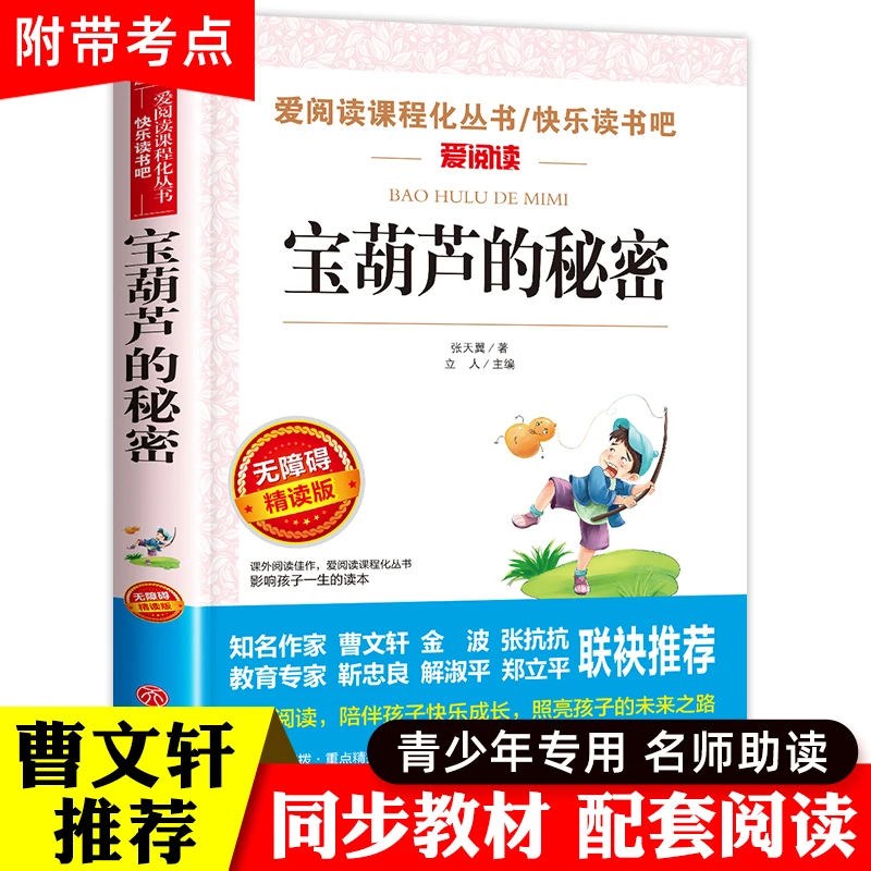 宝葫芦的秘密 张天翼原著二年级三年级四年级必读的课外书小学生