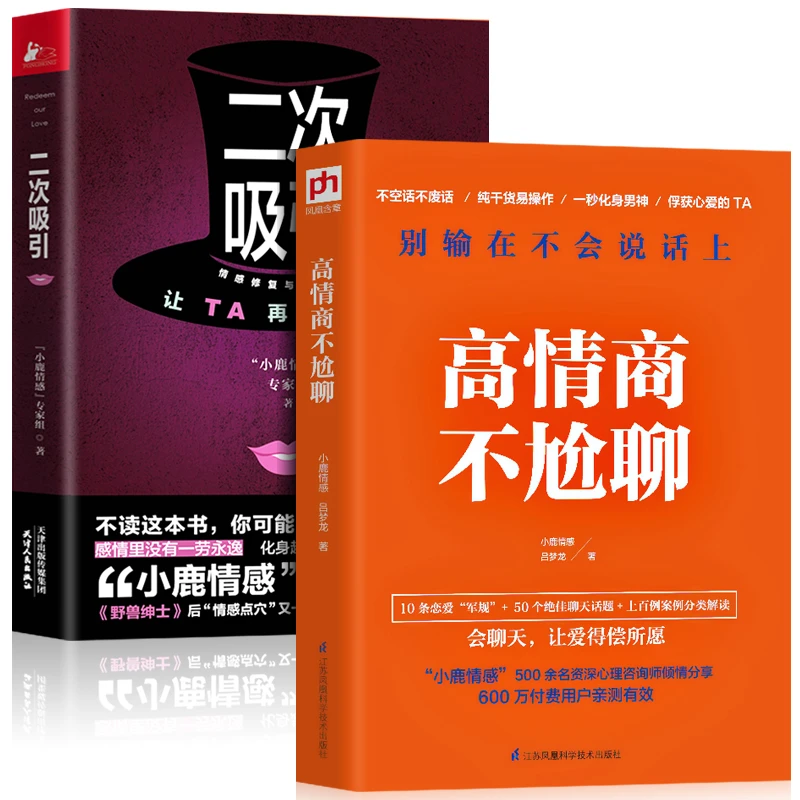 2册 二次吸引+高情商不尬聊 情感修复挽回指南小鹿情感专家组