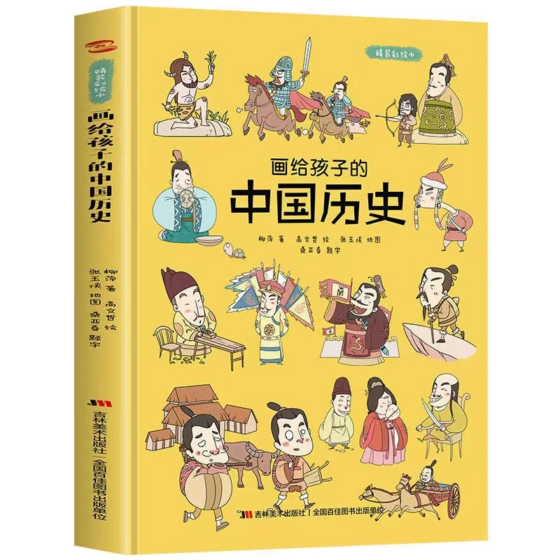 画给孩子的中国历史 : 精装彩绘本地图里的上下五千年【文牍】