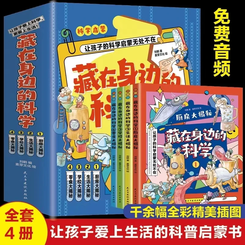 藏在身边的科学让孩子爱上生活的科普启蒙书中小学生暑假课外书