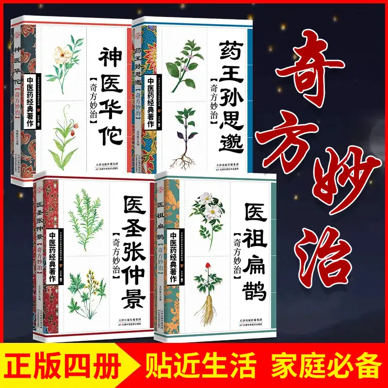 正版神医华佗+医圣张仲景+医祖扁鹊+药王孙思邈 本草纲目黄帝内经